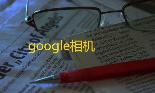 抖音发卡二维码google相机